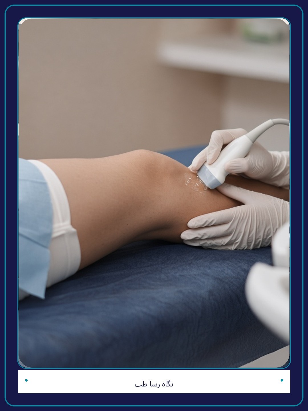 مراحل انجام داپلر واریس در نگاه رسا طب مراحل انجام داپلر واریس در نگاه رسا طب