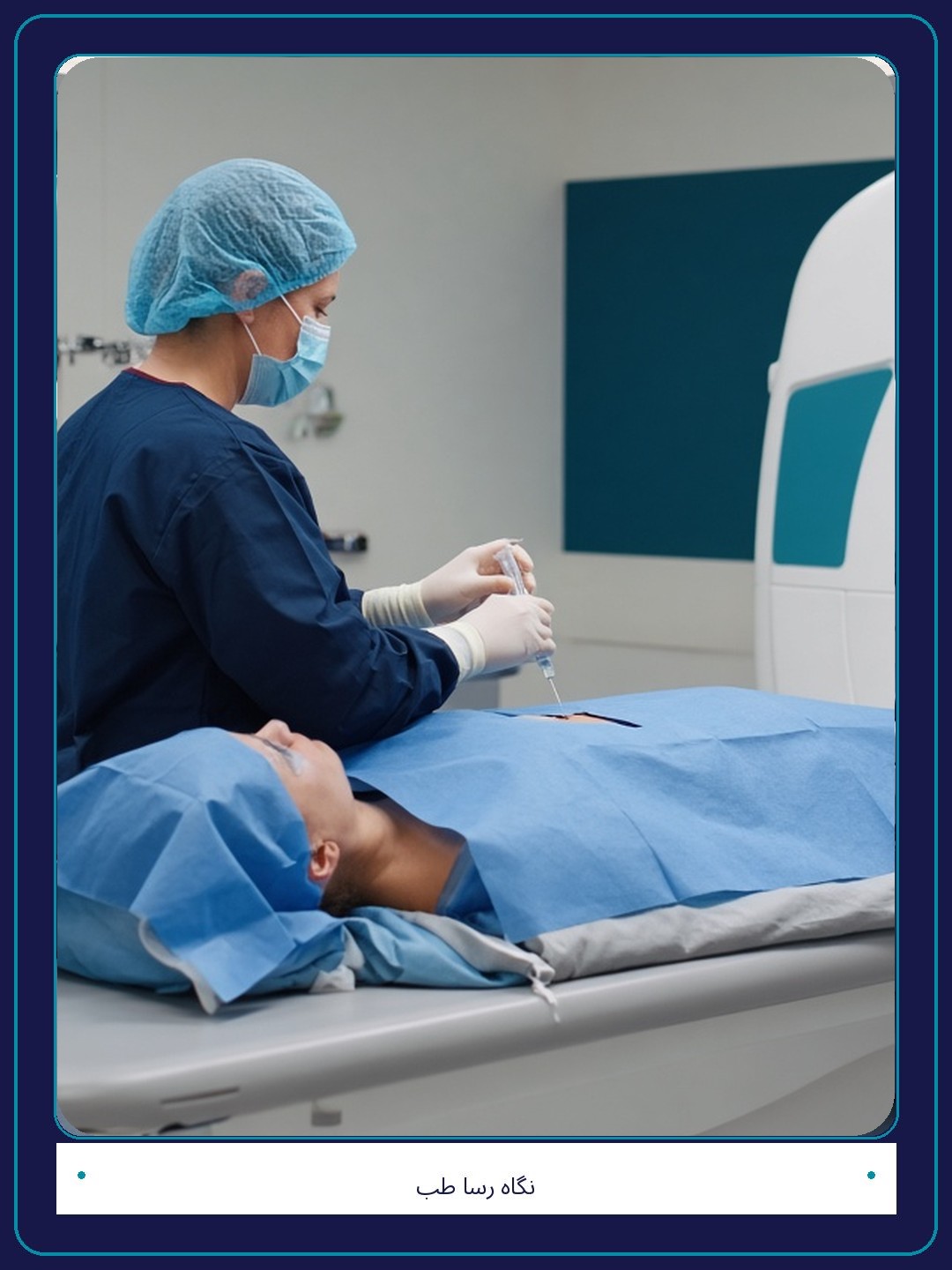 مراحل انجام نمونه برداری ریه تحت هدایت سی تی اسکن در نگاه رسا طب مراحل انجام نمونه برداری ریه تحت هدایت سی تی اسکن در نگاه رسا طب